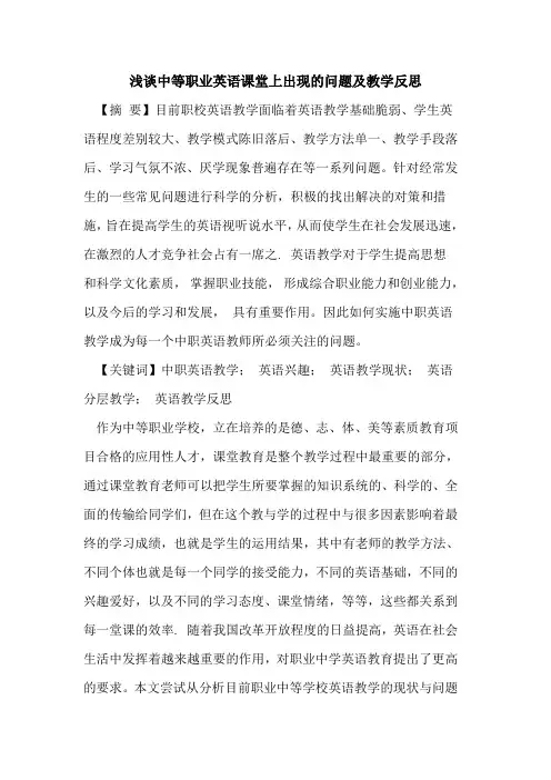 中等职业英语课堂上出现问题及教学反思论文