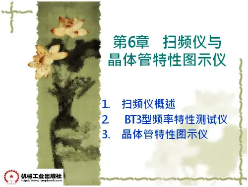 扫频仪与晶体管特性图示仪分析