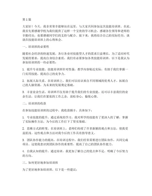 在技能培训班上发言稿(3篇)
