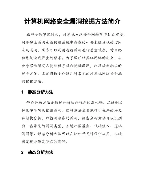 计算机网络安全漏洞挖掘方法简介