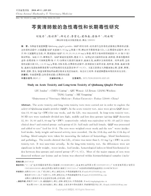 15898480_芩黄清肺散的急性毒性和长期毒性研究