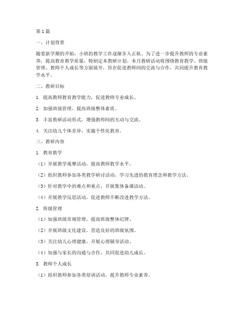 小班十一月份教研计划(3篇)