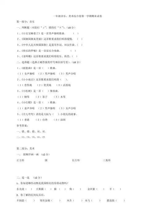 小学音乐、美术综合卷第一学期试卷