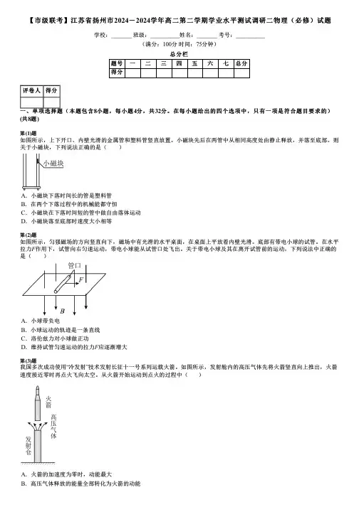 【市级联考】江苏省扬州市2024-2024学年高二第二学期学业水平测试调研二物理(必修)试题