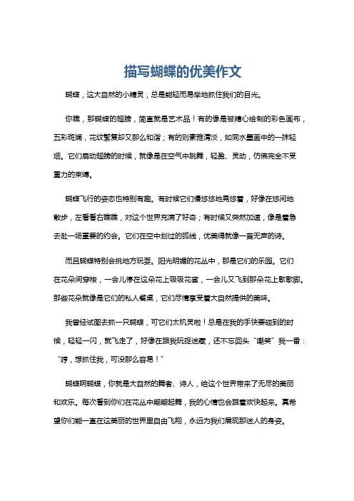 描写蝴蝶的优美作文