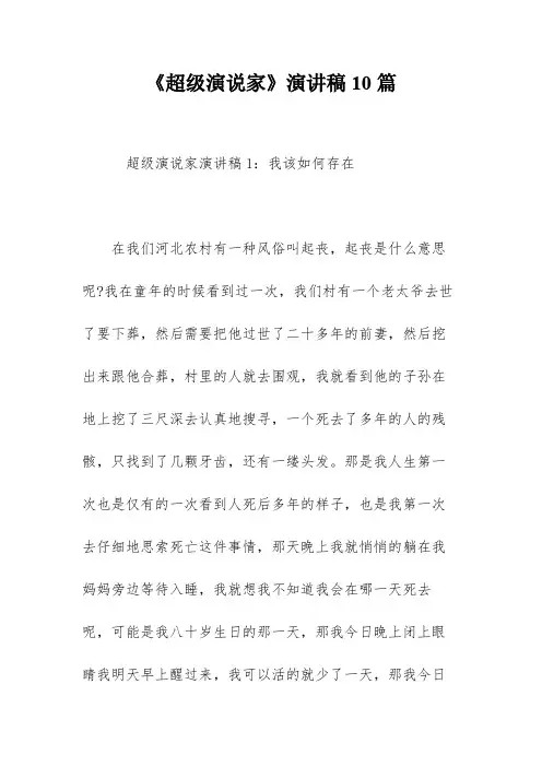 《超级演说家》演讲稿10篇