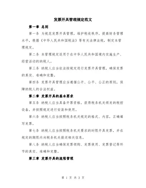 发票开具管理规定范文