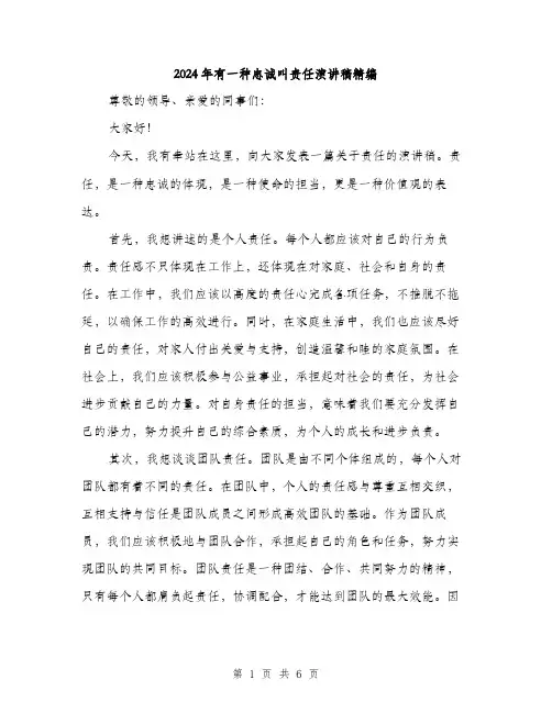 2024年有一种忠诚叫责任演讲稿精编（三篇）