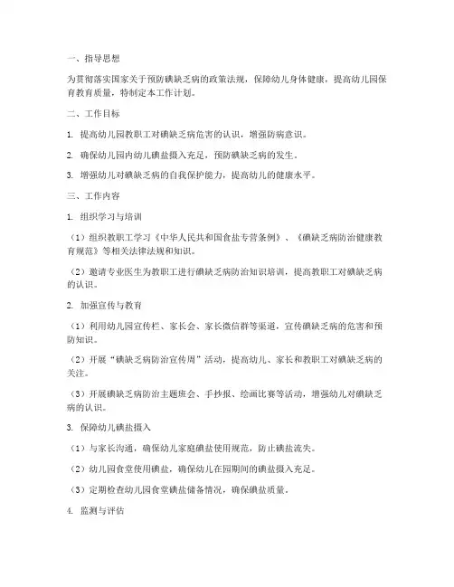 幼儿园防碘缺乏病工作计划
