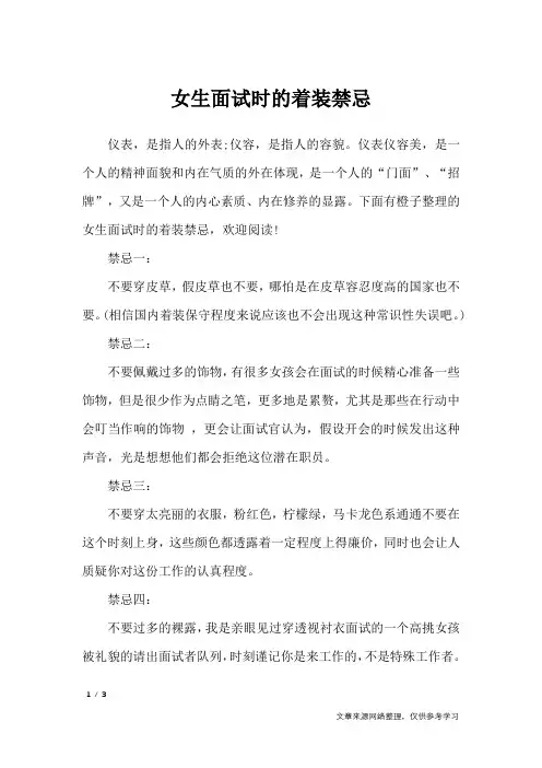 女生面试时的着装禁忌_礼仪