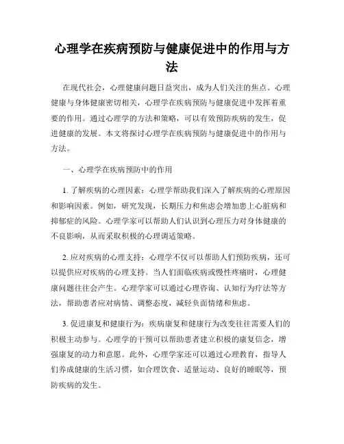 心理学在疾病预防与健康促进中的作用与方法