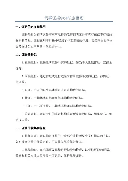 刑事证据学知识点整理