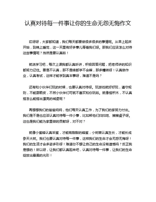 认真对待每一件事让你的生命无怨无悔作文