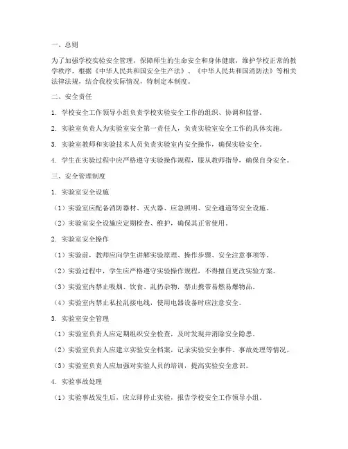 学校实验安全管理制度