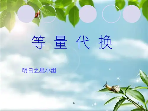 小学数学概念-等量代换