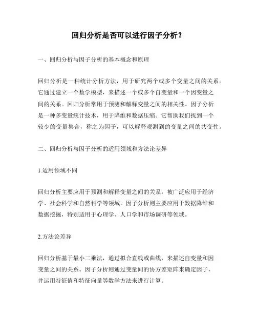 回归分析是否可以进行因子分析？
