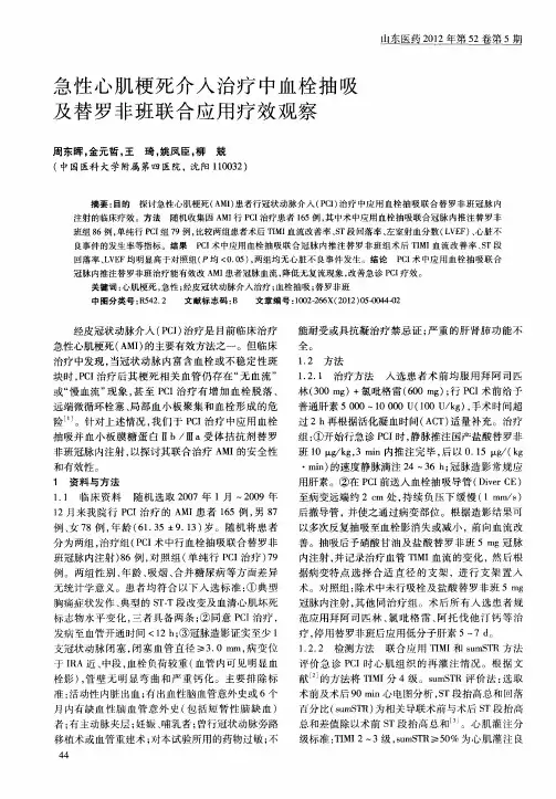 急性心肌梗死介入治疗中血栓抽吸及替罗非班联合应用疗效观察