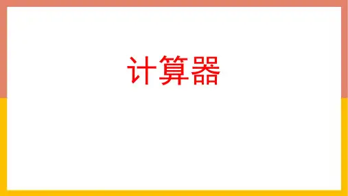 《计算器》PPT教学课文课件