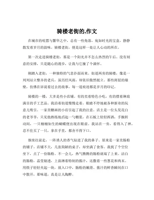 骑楼老街的,作文