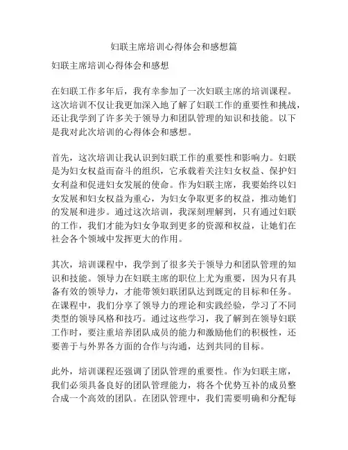 妇联主席培训心得体会和感想篇
