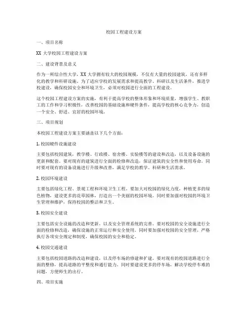 校园工程建设方案