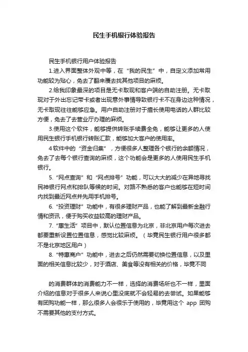 民生手机银行体验报告