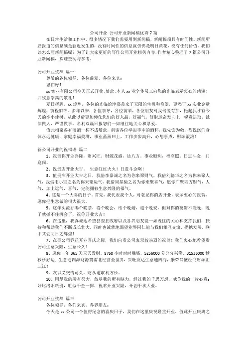 公司开业 公司开业新闻稿优秀7篇