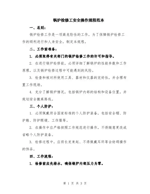锅炉检修工安全操作规程范本