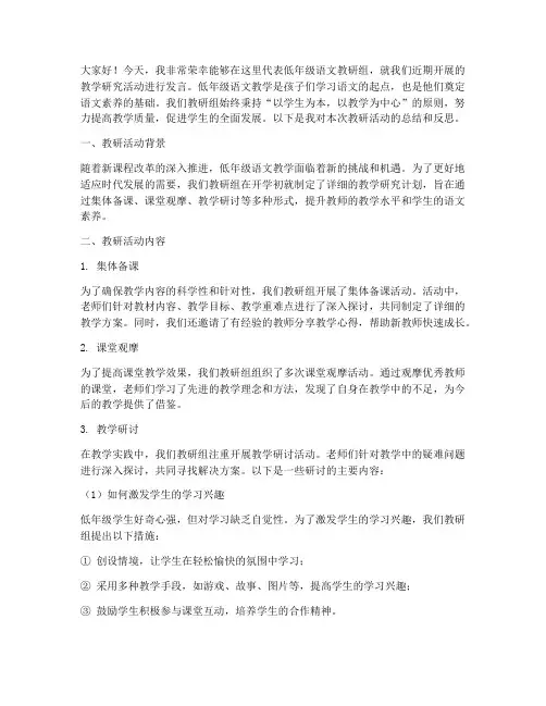 低年级语文教研活动发言