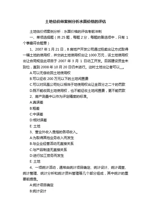 土地估价师案例分析水面价格的评估