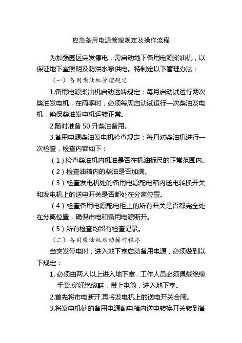 应急备用电源管理规定及操作流程