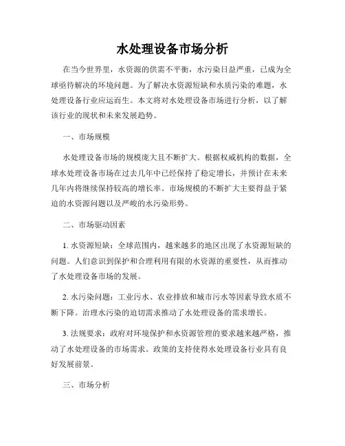 水处理设备市场分析