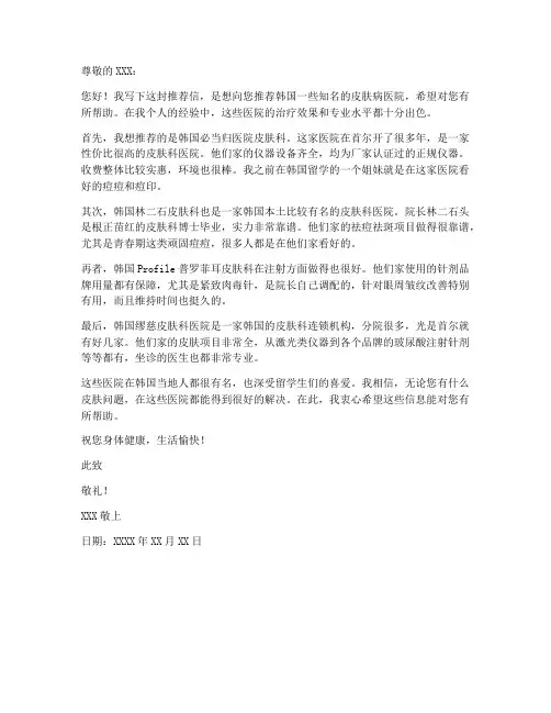 韩国皮肤病医院推荐信模板