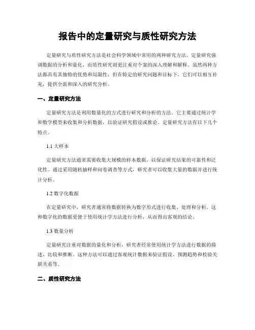 报告中的定量研究与质性研究方法