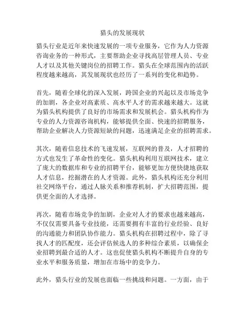 猎头的发展现状