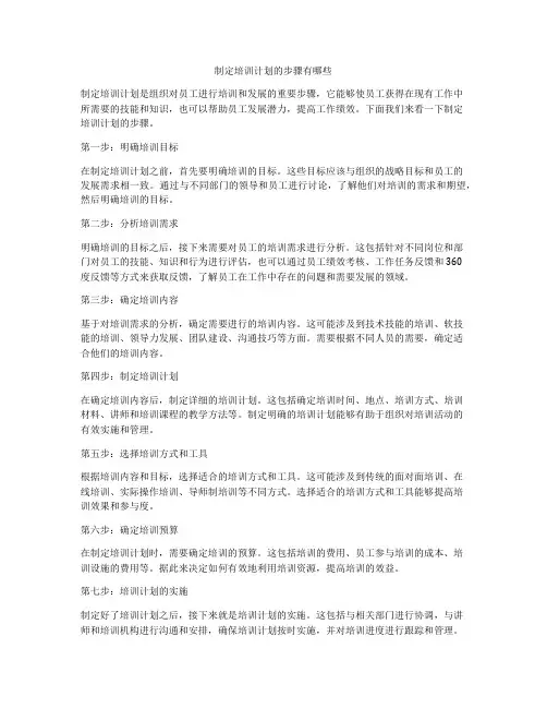 制定培训计划的步骤有哪些