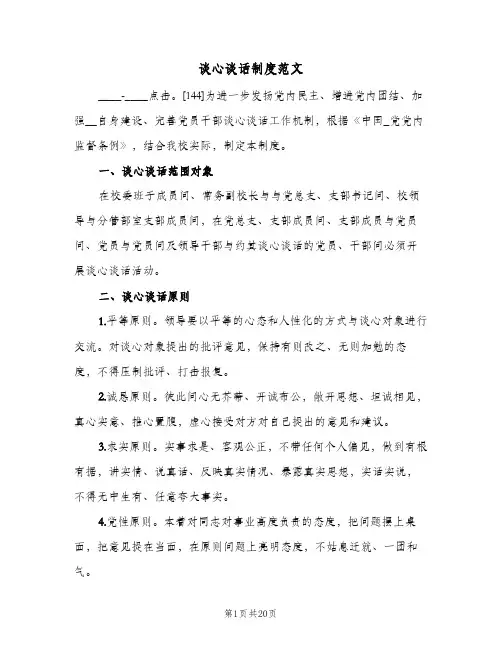 谈心谈话制度范文(六篇)