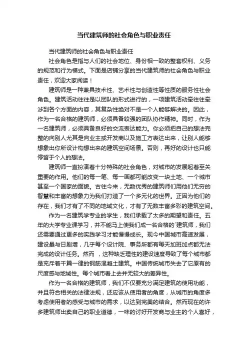 当代建筑师的社会角色与职业责任