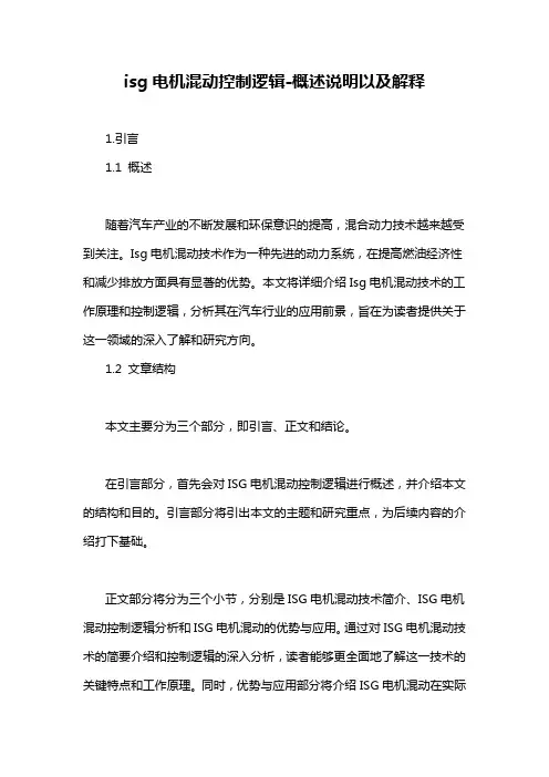 isg电机混动控制逻辑-概念解析以及定义