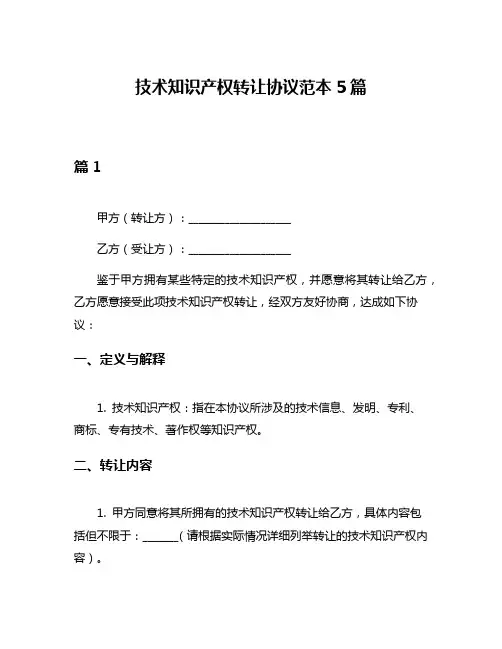 技术知识产权转让协议范本5篇