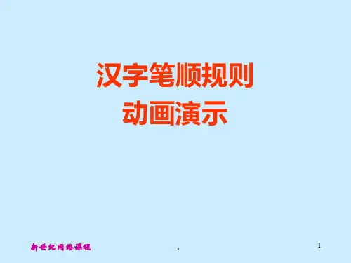 笔画笔顺演示PPT课件