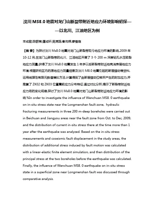 汶川MS8.0地震对龙门山断裂带附近地应力环境影响初探——以北川、江油地区为例