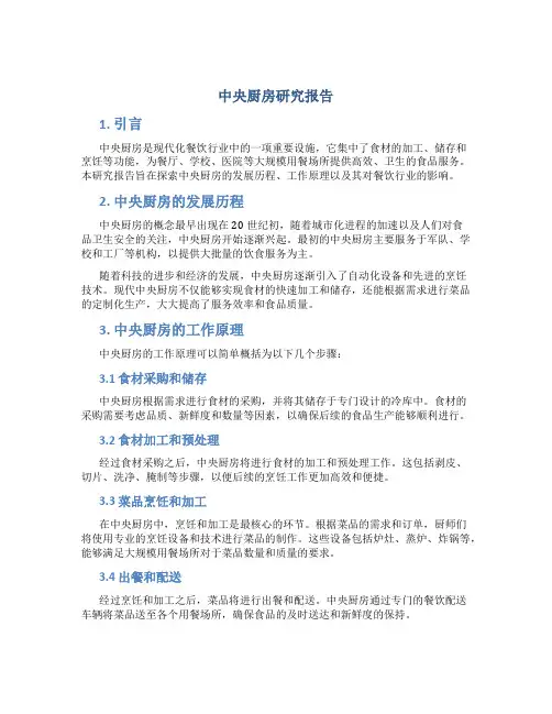 中央厨房研究报告