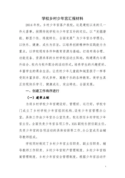 学校乡村少年宫汇报材料