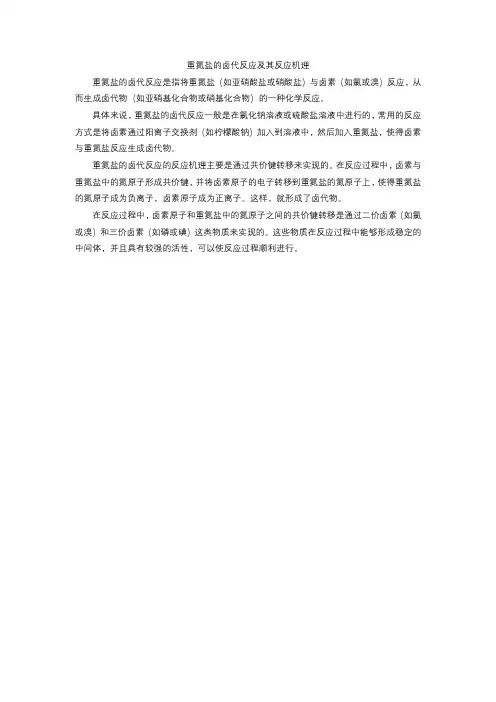 重氮盐的卤代反应及其反应机理