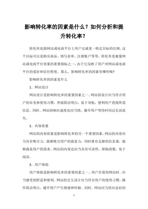 影响转化率的因素是什么？如何分析和提升转化率？