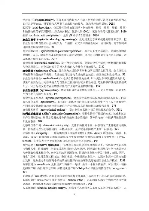 农业生态学骆世明第三版名词解释(附页码)