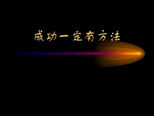 成功一定有方法【不为失败找接口,只为成功找方法】班会课件