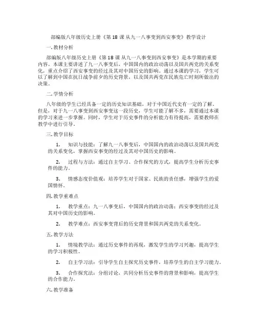部编版八年级历史上册《第18课 从九一八事变到西安事变》教学设计