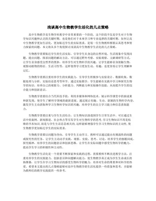 浅谈高中生物教学生活化的几点策略
